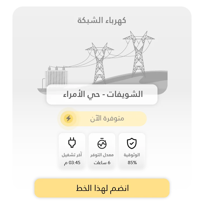 اختر خط الكهرباء المناسب